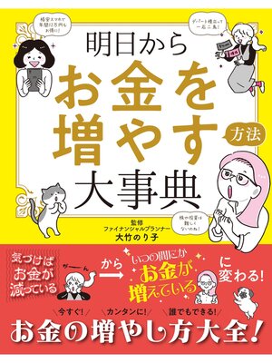 cover image of 明日からお金を増やす方法大事典